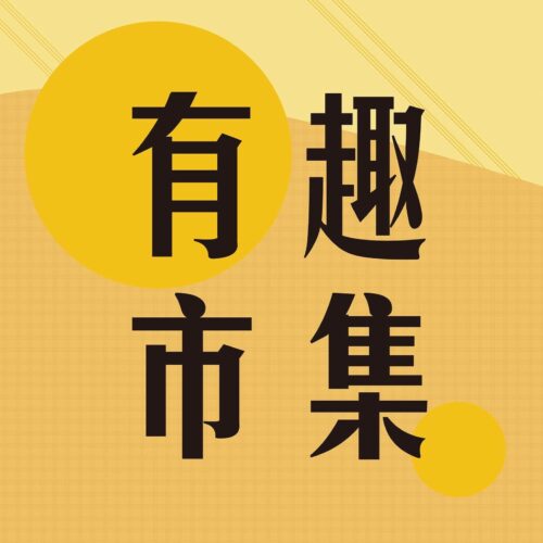有趣市集